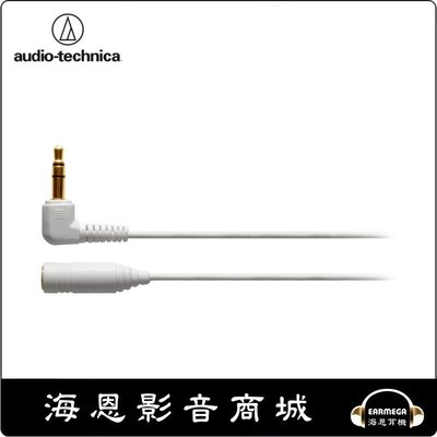 【海恩數位】日本鐵三角 audio-technica AT3A45L/3.0 L角/L型立體聲耳機延長線 (白色)