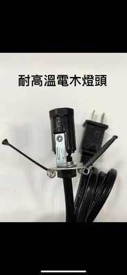 台灣製～鹽燈專用E12三段式安全保險絲電線