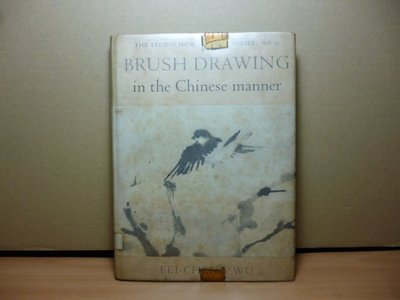 **胡思二手書店**FEI Ch'eng-wu《Brush drawing in the Chinese manner》
