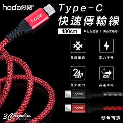 HODA W1 Type-C 180cm 金屬質感 尼龍 編織 穩定電流 不打結 2.4A 高速 傳輸線 充電線