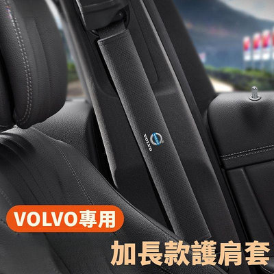 VOLVO富豪 車用安全帶加長護肩防護套 XC60 XC90 S90 V40 V60 XC40 汽車改裝配件 內飾配飾（滿599免運）