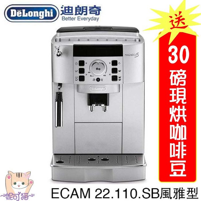 贈【30磅新鮮咖啡豆】DELONGHI/迪朗奇全自動咖啡機ECAM 22.110.SB 風雅