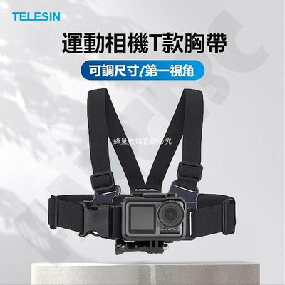 新款推薦 TELESIN用於GoPro/DJI Action2胸帶手機攝影通用固定胸帶支架 T款可調胸帶第一人稱POV視