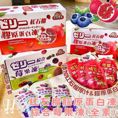「廠商現貨」紅石榴膠原蛋白凍/綜合莓果凍(全素)