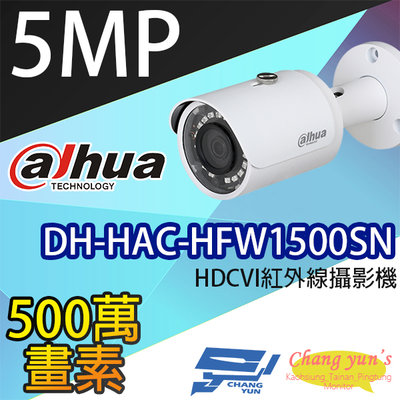 昌運監視器 DH-HAC-HFW1500SN 500萬畫素 HDCVI紅外線攝影機 大華dahua