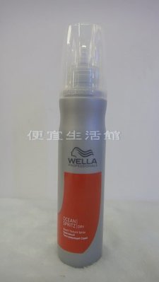 便宜生活館【造型品】威娜WELLA D-海洋卡卡霧150ML(新包裝) 提供無光擇與蓬鬆豐厚效果~