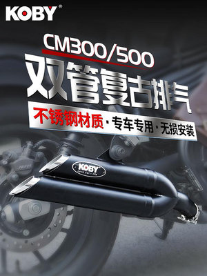 適用本田摩托車CM300改裝排氣管中尾段Rebel叛逆者CMX500配件