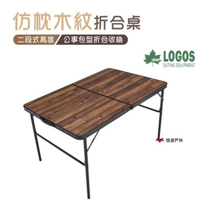 【日本LOGOS】仿枕木紋折合桌 LG73188006 露營桌 折疊桌 休閒桌 露營 野餐 悠遊戶外