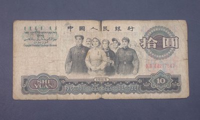 1965年拾圓（10元）大團結 尾號7647包真第三套人民幣 A4880