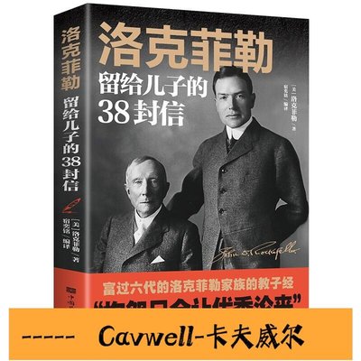 Cavwell-洛克菲勒寫給兒子的38封信原著中文版洛克菲勒自傳日記洛克菲勒留給兒子的38封信經典外-可開統編