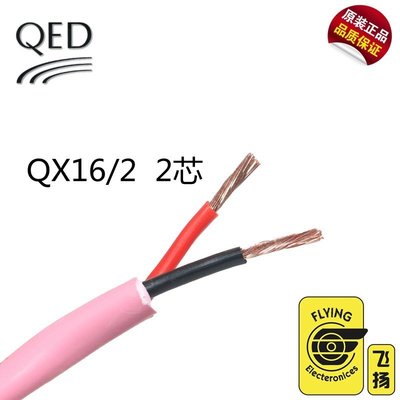 熱銷 英國QED PROFESSIONAL QX16 2芯 4芯家庭影院環繞線喇叭線音箱線青梅精品