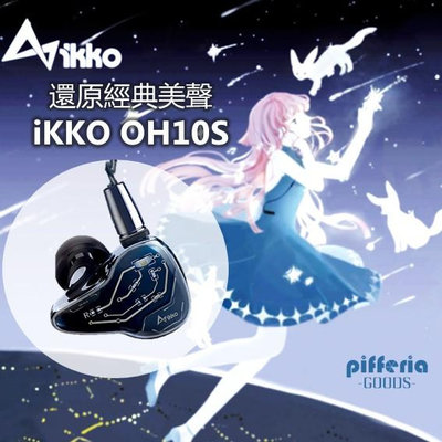 台中現貨 IKKO OH10S 入耳式耳機 光感變色玻璃 台灣公司貨 台中試聽｜劈飛好物