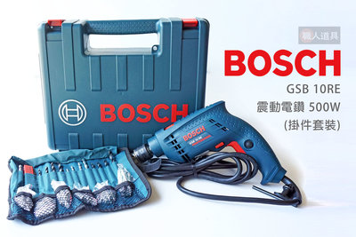 BOSCH 博世 震動電鑽 GSB 10RE 500W 掛件套裝 100件配件 三分震動電鑽 電鑽