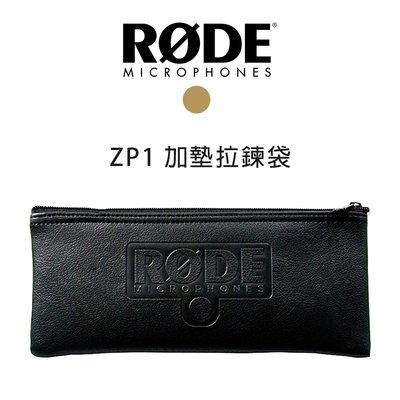 【EC數位】RODE ZP1 加墊拉鍊袋 適用 K2 NTK NT2-A NT1000 NT1-A NT3 NT4 預購