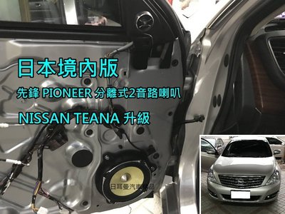 【日耳曼汽車精品】日本內銷版 先鋒 PIONEER 分離式2音路喇叭 NISSAN TEANA J32 實裝