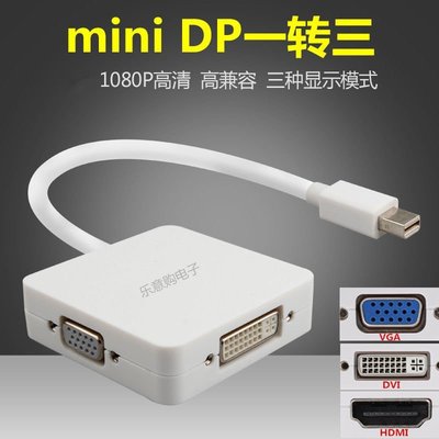 促銷 (null)MINIdp三合一轉HDMI電腦pro轉換器配件雷電轉vga hdmi dvi投影線 可開發票