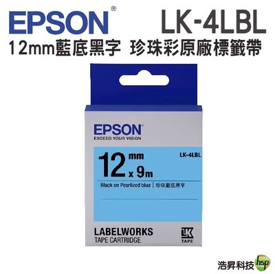 EPSON LK-4LBL LK-4RBL LK-4GBL 12mm 珍珠彩系列 原廠標籤帶