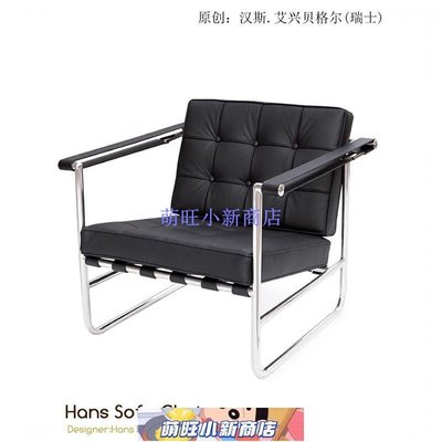 家具中古洽談椅HE 113 Chair 漢斯椅/簡約設計師單人不銹鋼真皮沙發椅-萌旺小新商店