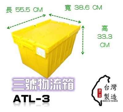 附發票 三號物流箱 ATL-3 配送箱 超商箱 整理箱 配送箱 食品箱 衣物箱 置物箱 倉庫箱 收納箱 附蓋塑膠箱