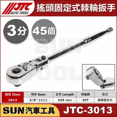 SUN汽車工具 JTC-3013 搖頭固定式棘輪扳手 3/8" / 3分 三分 搖頭 固定式 棘輪 板手 扳手 45齒