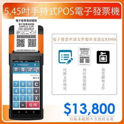 【SD POS】5.45吋安卓雲端手持POS電子發票機+POS365雲端收銀系統＄13800電子發票一條龍辦到好