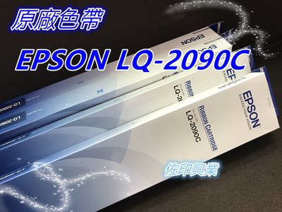 [佐印興業] 全新 原廠 愛普生 EPSON LQ-2090C LQ2090 色帶 黑色色帶 電腦周邊