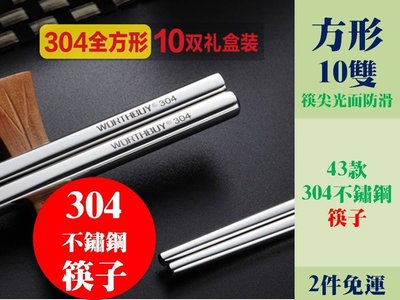 [Special Price] 《2件免運》 方形款 10雙 304不鏽鋼 筷子