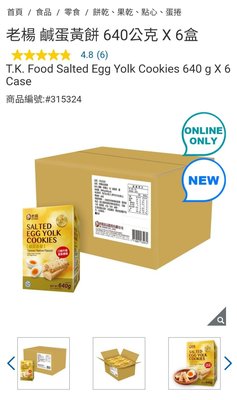 『COSTCO官網線上代購』老楊 鹹蛋黃餅 640公克 X 6盒⭐宅配免運