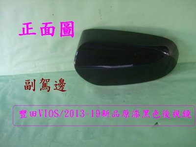 [重陽汽材]豐田 TOYOTA VIOS 2013-2022年原廠新品後視鏡外蓋[原漆黑色]購回直上