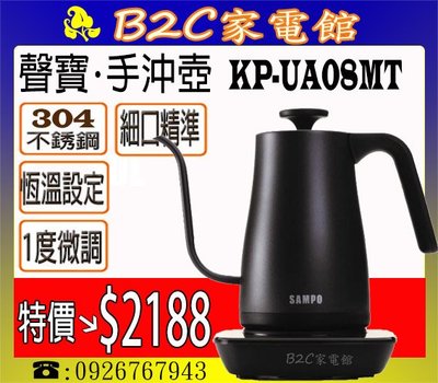 【特價↘↘＄２１８８】《B2C家電館》【聲寶～智能溫控細口手沖壺 】KP-UA08MT