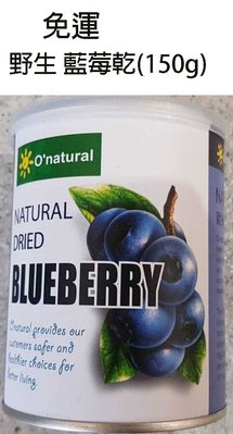 歐納丘 藍莓乾(150g)*2罐特價$598元~免運
