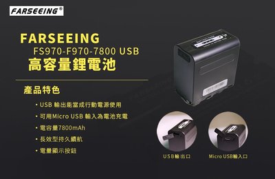 凡賽 FARSEEING FS-F970-7800 USB LED燈鋰電池 (取代 SONY NP-F970 F750