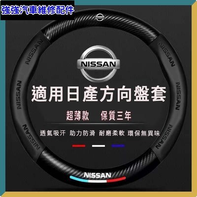 現貨直出熱銷 ����Nissan 日產方向盤套 騏達方向盤套 nissan tiida liina sentra x-trai汽車維修 內飾配件