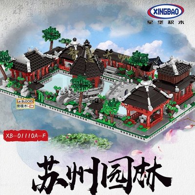 樂積木【預購】星堡 蘇州園林 XB01110 非樂高LEGO相容 城市 積木 街景 中國風  積木 建築