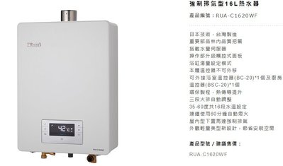 [櫻花先生]林內牌熱水器RUA-C1620WF數位恆溫強制排氣型【領有專業證照安裝更安心】