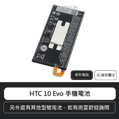 ☆偉斯科技☆HTC 10 Evo 電池 手機內建電池 鋰電池 (可自取)