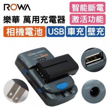 小青蛙數位 樂華 ROWA BM004 專利萬用充電器 萬用充 充電器 萬用充電器 相機充電器 3號充電器
