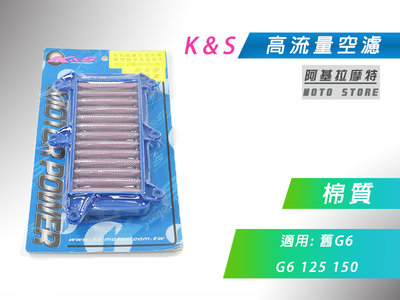 K&amp;S 棉質 空濾 高流量空濾 改裝空濾 空氣濾淨器 適用 舊G6 G6 125 / 150