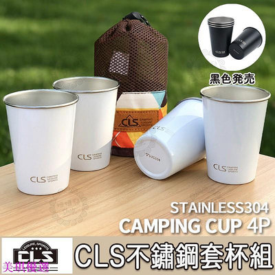 304不鏽鋼4入套杯(附網袋) CLS露營戶外疊杯 不銹鋼杯 水杯茶杯酒杯 咖啡杯 環保杯 露營 登山-美琪優選