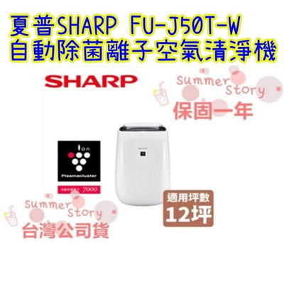 免運費 台灣公司貨 SHARP夏普 12坪 自動除菌離子空氣清淨機 FU-J50T-W
