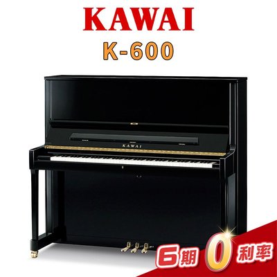 【金聲樂器】KAWAI K600 河合直立鋼琴 傳統鋼琴 日本製 贈送多樣周邊好禮
