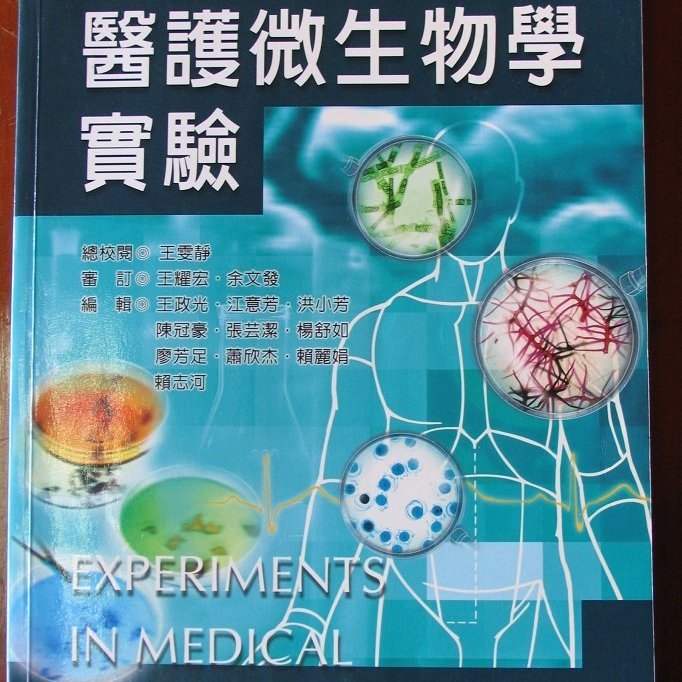 008 醫護微生物學實驗 生物學實驗 藥物化學 藥化講義 藥物分析學共5本 Yahoo奇摩拍賣