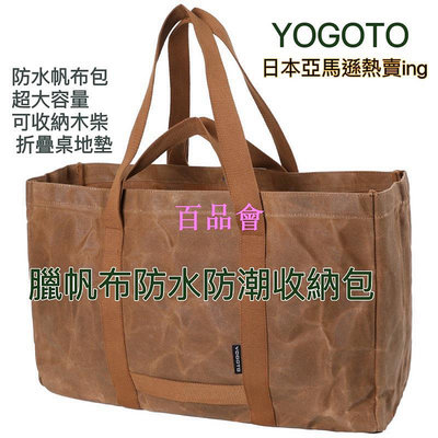 【百品會】 🔥日本亞馬遜熱賣【YOGOTO】防潑水加厚臘帆布露營木柴收納包 折疊桌收納包 露營焚火 木柴伐木手提包收納包