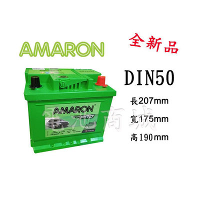 《電池商城》全新 愛馬龍 AMARON 銀合金汽車電池12V/50AH DIN50