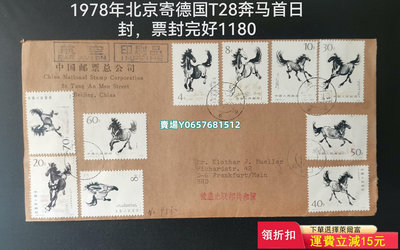 1978年T28奔馬首日封，北京寄德國。票封完好 郵票 紀念張 信封【天下錢莊】65
