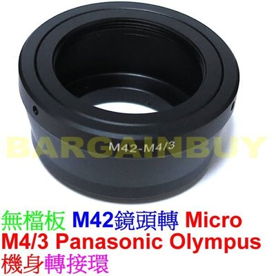 無檔板 M42鏡頭轉M 4/3機身轉接環 ( Olympus EPL-1or Panasonic GF1 )