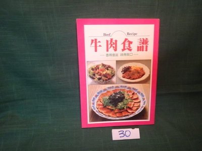 【愛悅二手書坊 10-41】牛肉食譜 泉源出版社