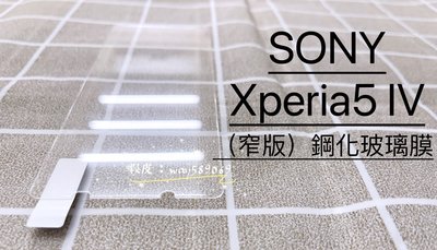 ⓢ手機倉庫ⓢ 現貨 ( Xperia5 IV ) SONY ( 窄版 ) 鋼化玻璃膜 9H 強化膜 保護貼