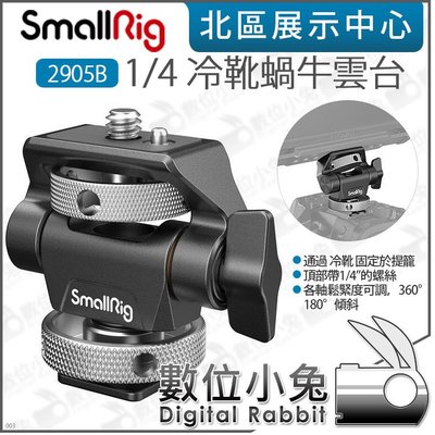 數位小兔【 SmallRig 2905B 1/4 冷靴蝸牛雲台】螢幕支架 可調俯仰 旋轉 冷靴 螢幕雲台 螢幕架