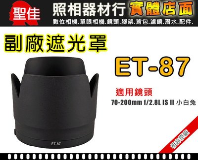 【現貨】Canon ET-87 副廠 遮光罩 相容原廠 可反扣 70-200mm F2.8L II III IS